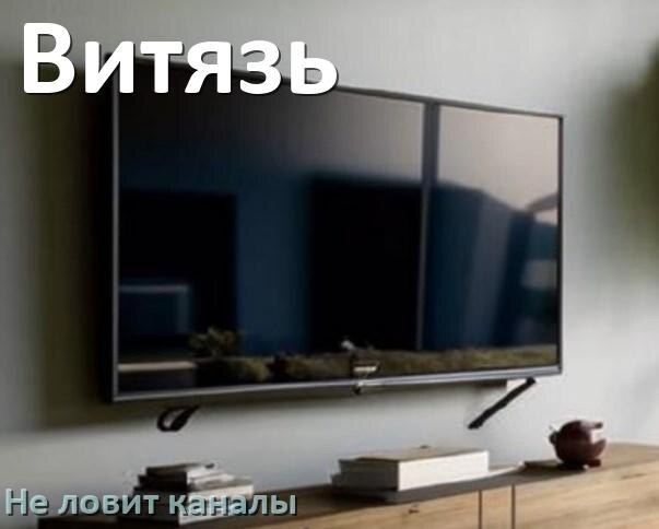 
Почему на телевизоре Витязь нет каналов и что делать