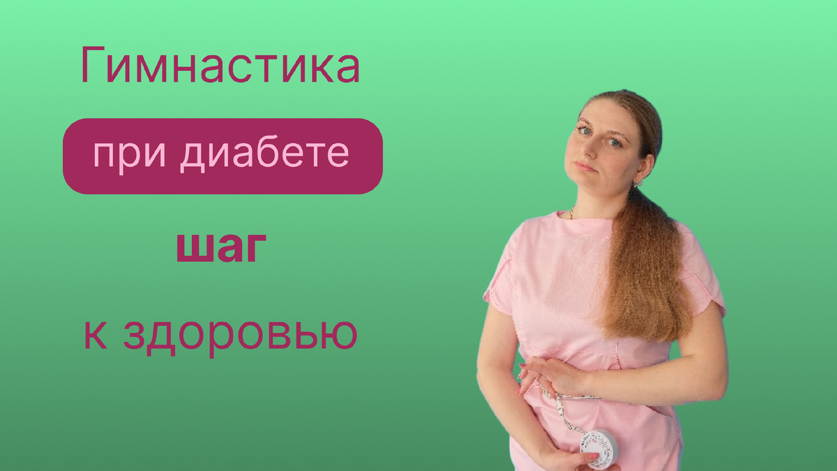 Гимнастика при диабете - шаг к здоровью