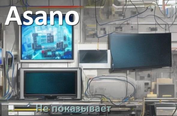 
Почему телевизор Asano не показывает и что делать