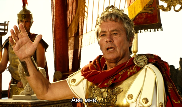 Аве, Цезарь! В роли Цезаря - знаменитый Ален Делон