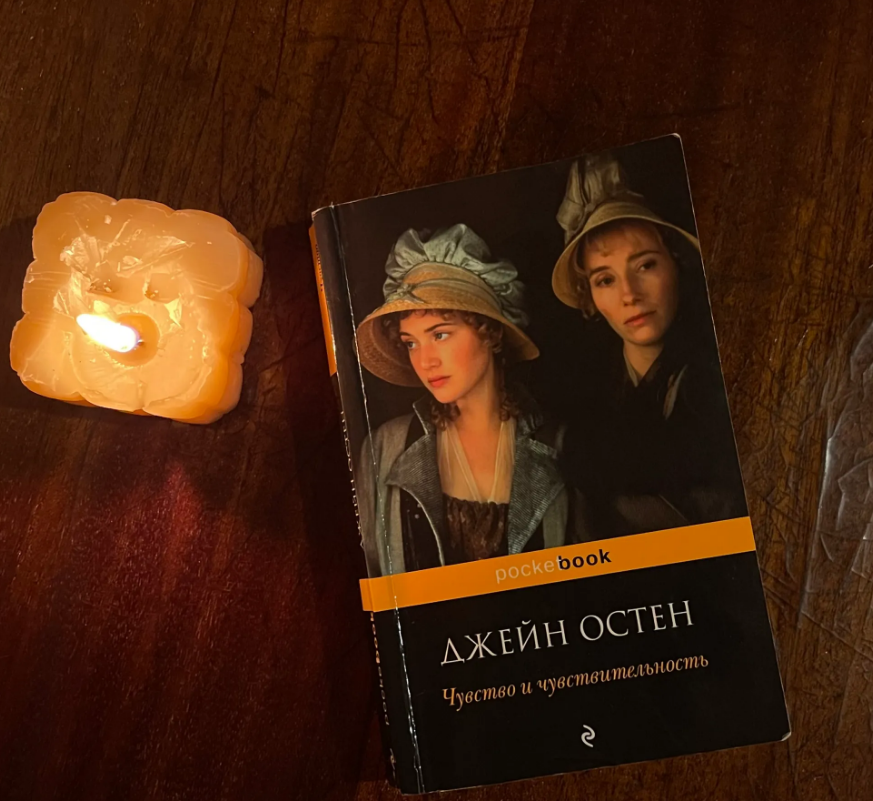 Чувство и Чувствительность. Джейн Остин