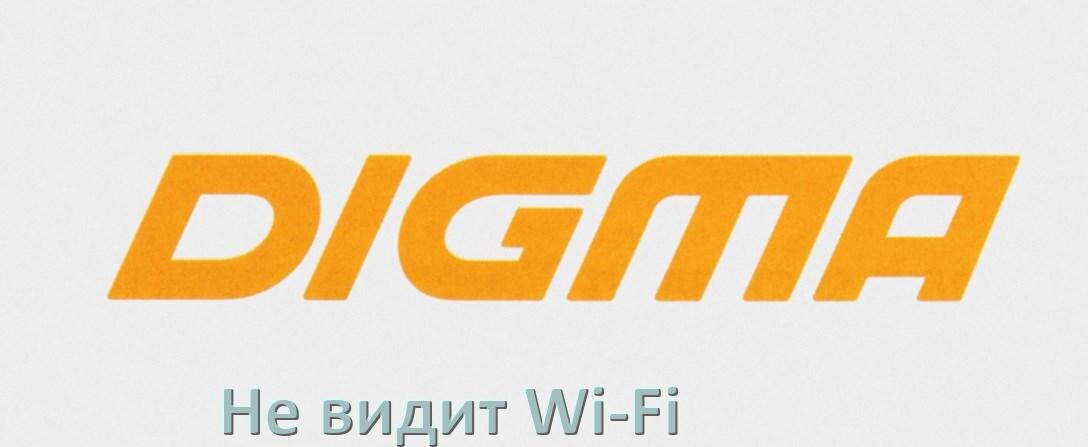 
Почему телевизор DIGMA не видит Wi-Fi и не подключается, что делать
