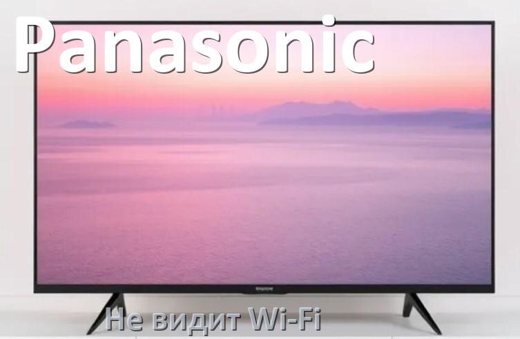 
Почему телевизор Panasonic не видит Wi-Fi и не подключается, что делать