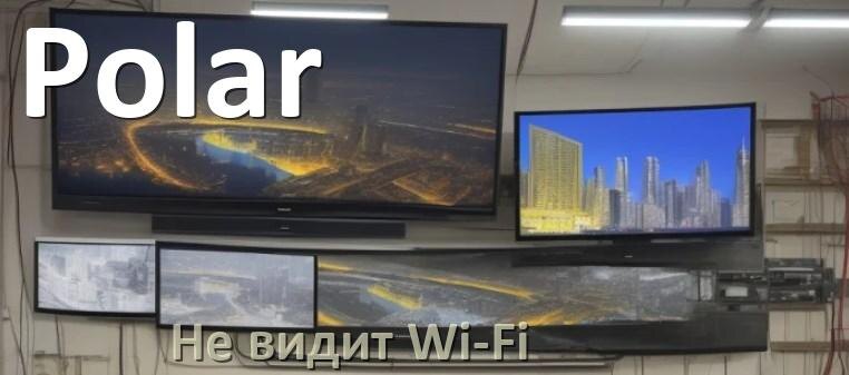 
Почему телевизор Polar не видит Wi-Fi и не подключается, что делать