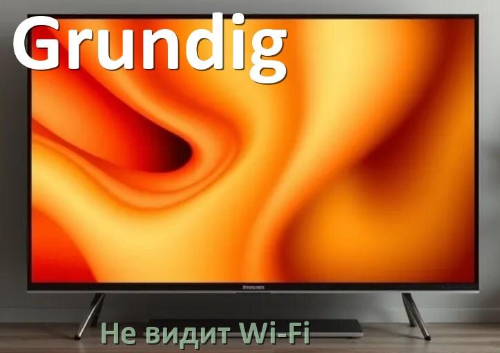 
Почему телевизор Grundig не видит Wi-Fi и не подключается, что делать