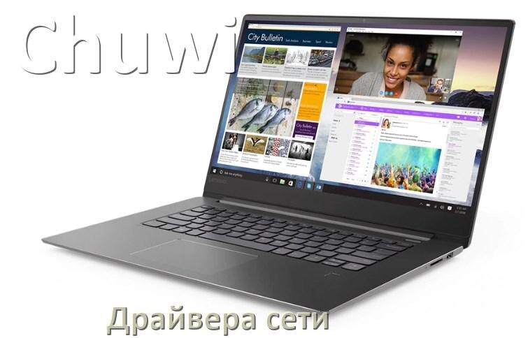
Драйвера сетевого адаптера для ноутбука Chuwi на Windows 11, 10, 7 на 32, 64 бит