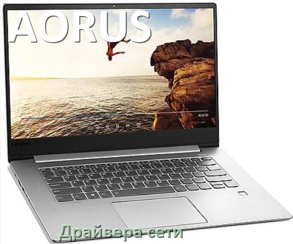 
Драйвера сетевого адаптера на ноутбук AORUS для Windows 10, 11, 7 на 32, 64 бит