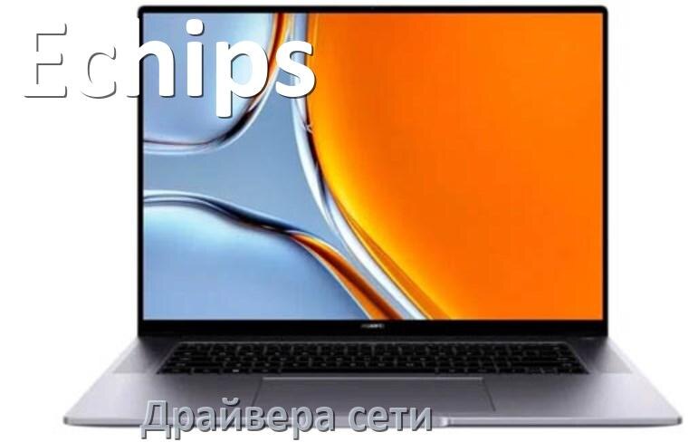 
Драйвера сетевого адаптера на ноутбук Echips для Windows 11, 10, 7 на 64, 32 бит