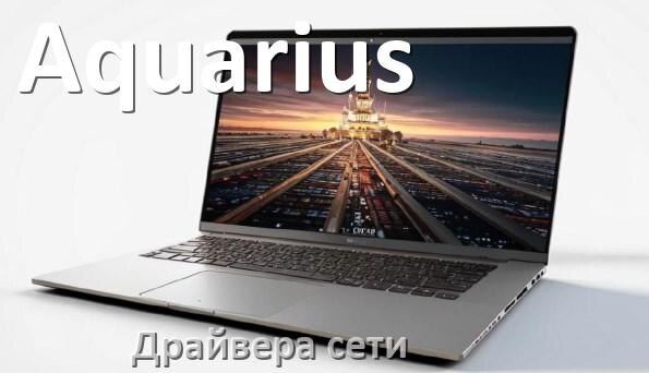 
Драйвера сетевого адаптера для ноутбука Aquarius на Windows 11, 10, 7 на 32, 64 бит