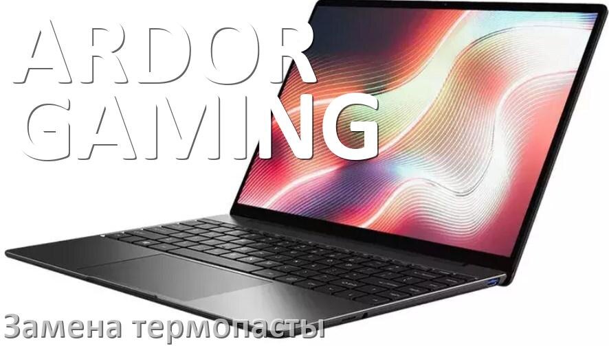 
Как в ноутбуке ARDOR GAMING поменять термопасту и сколько нужно наносить