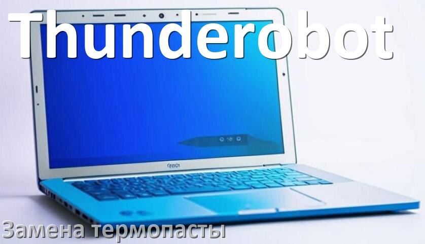 
Как в ноутбуке Thunderobot поменять термопасту и сколько нужно наносить