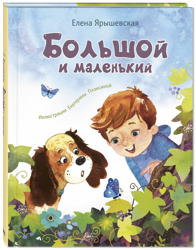 Е. Ярышевская "Большой и маленький". Серия "Добрая книжка"