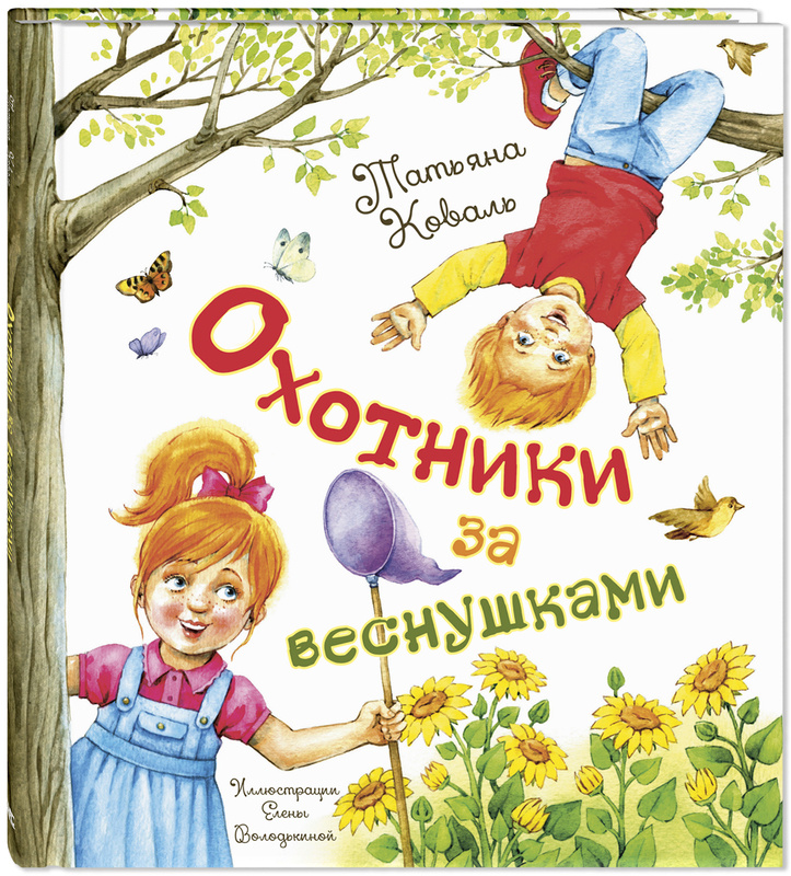 Т. Коваль "Охотники за веснушками". Серия "Добрая книжка"