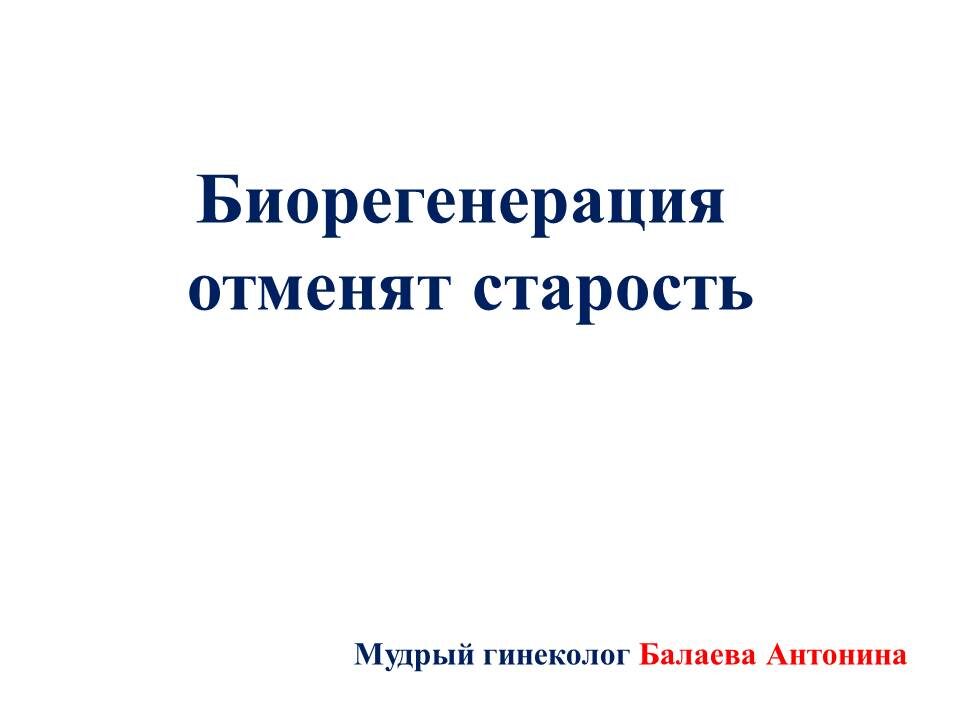 О регенеративной гинекологии