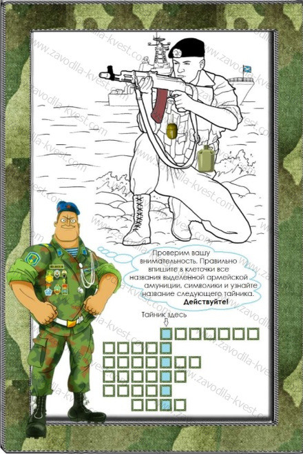 Домашний семейный квест на 23 февраля для всех мужчин с поиском подарков «Защитники вперед, победа ждет!» - Zavodila-kvest.com