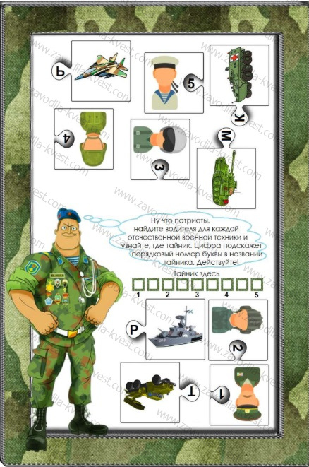 Домашний семейный квест на 23 февраля для всех мужчин с поиском подарков «Защитники вперед, победа ждет!» - Zavodila-kvest.com