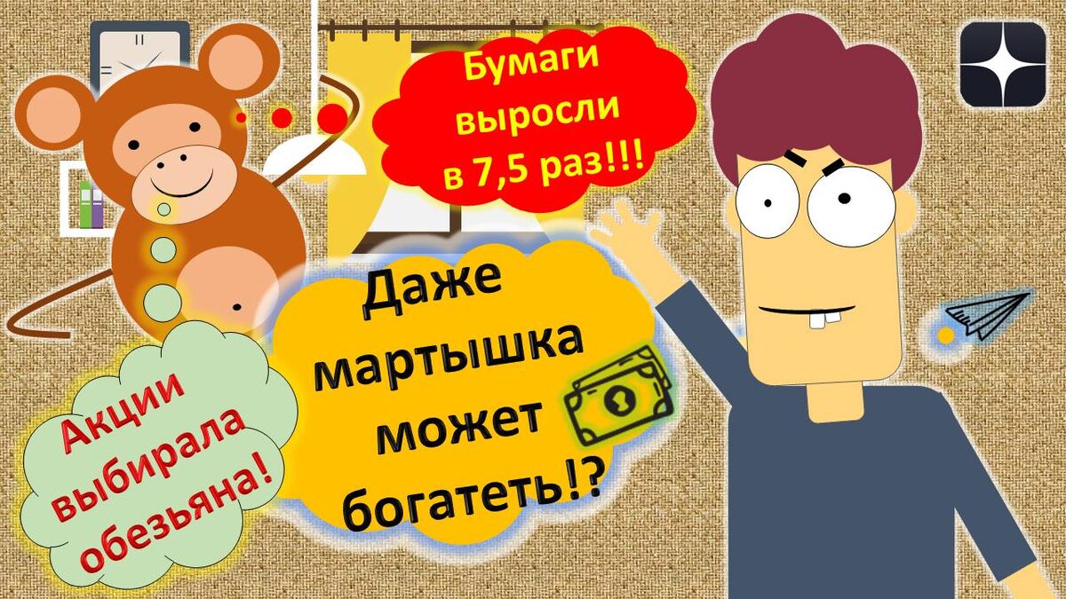 Как стать богатым. Обезьяна покупает акции