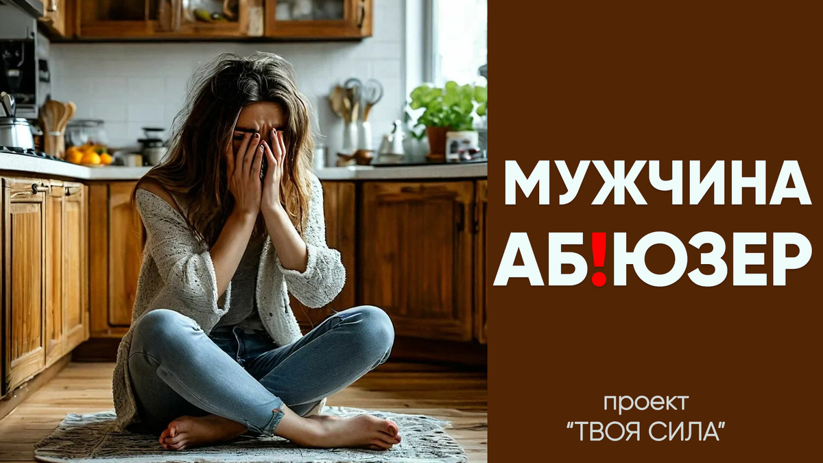 Муж или мужчина абьюзер