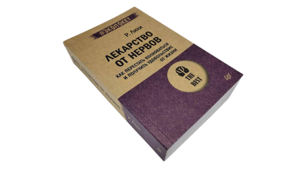 «Лекарство от нервов. Как перестать волноваться и получить удовольствие от жизни» Роберт Лихи
