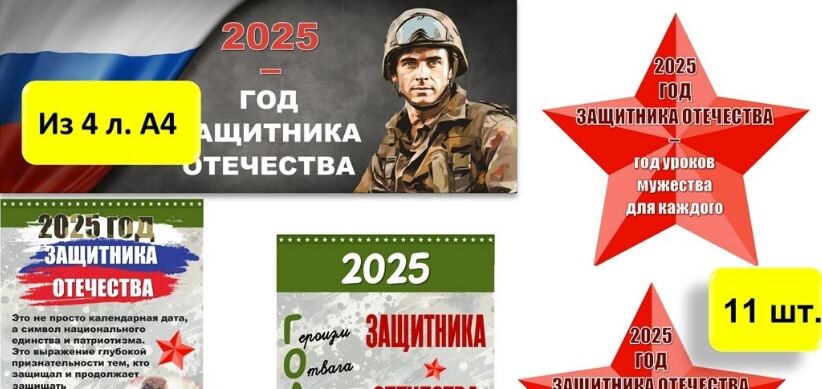 Стенд. Комплект оформления Года защитника Отечества (2025), без оружия, для ДОУ, школы.
