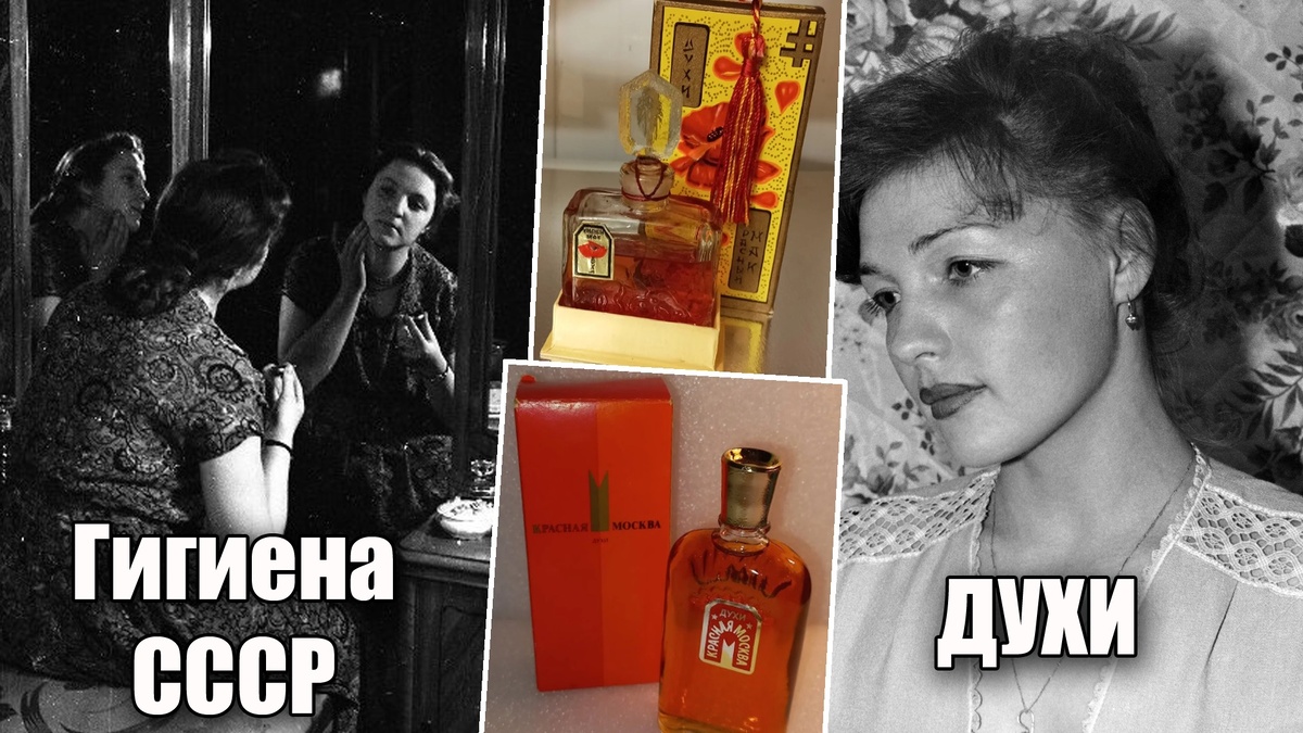 Гигиена в СССР или настоящие духи для советской женщины