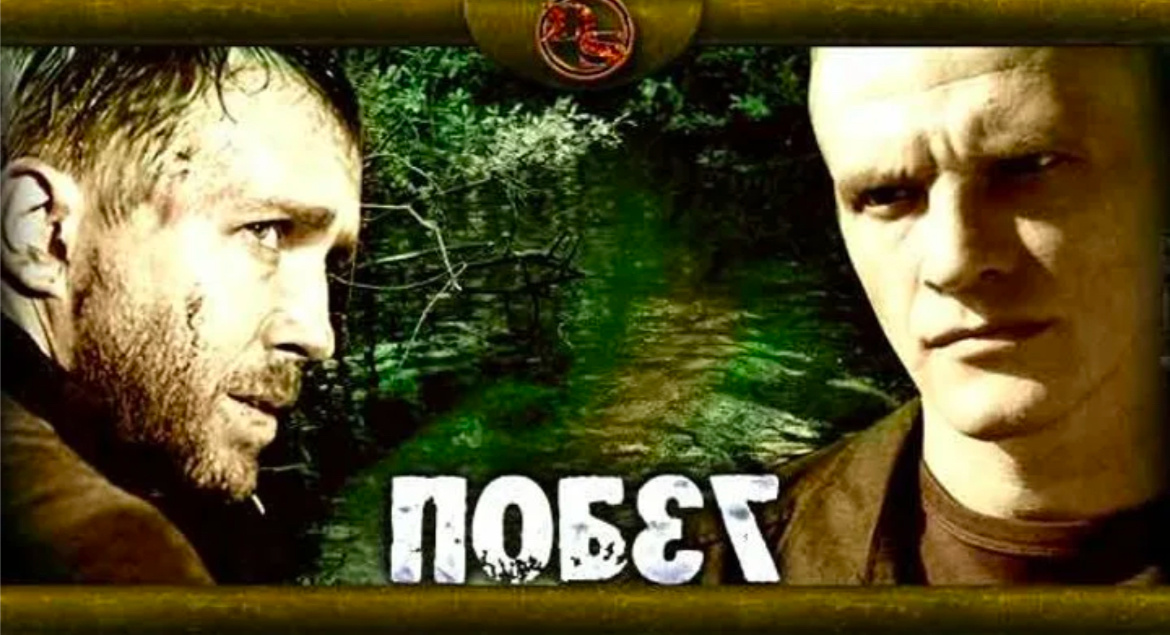 Постер к фильму Егора Кончаловского «Побег» 2005.