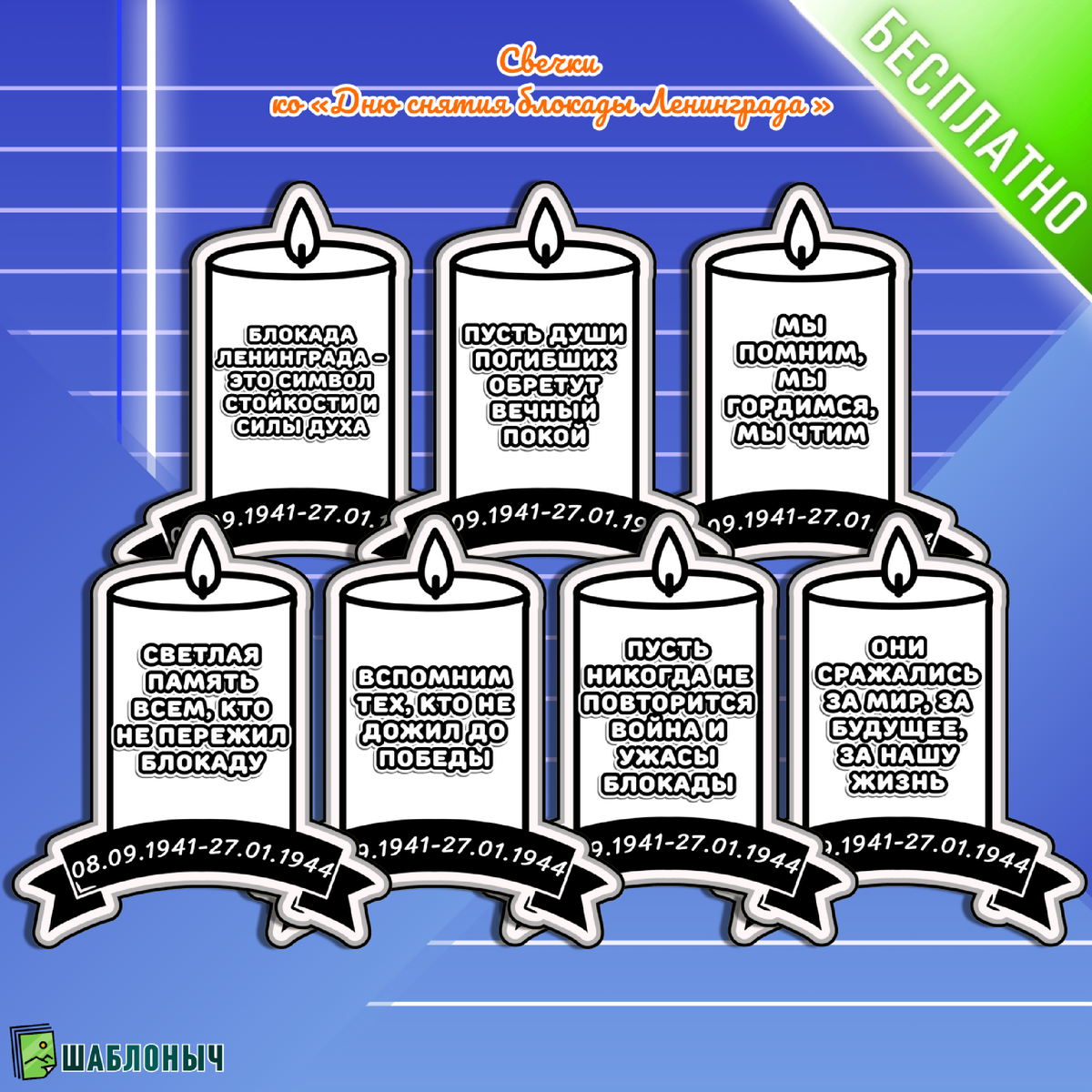 Свечки ко «Дню снятия блокады Ленинграда»