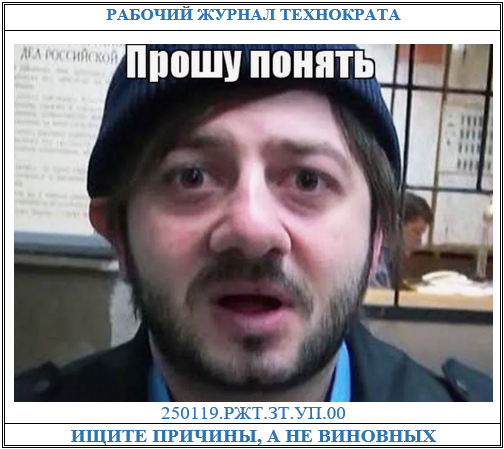 Кто виноват: ищите причины, а не виновных