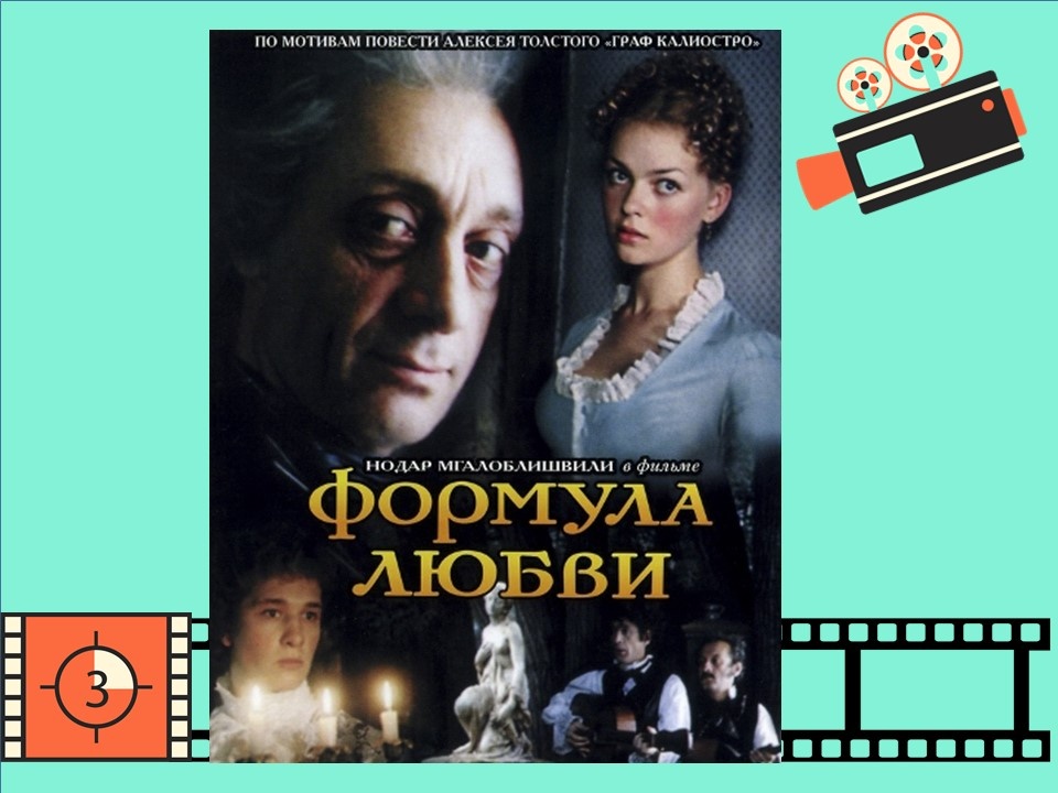 Постер к фильму  «Формула любви» 