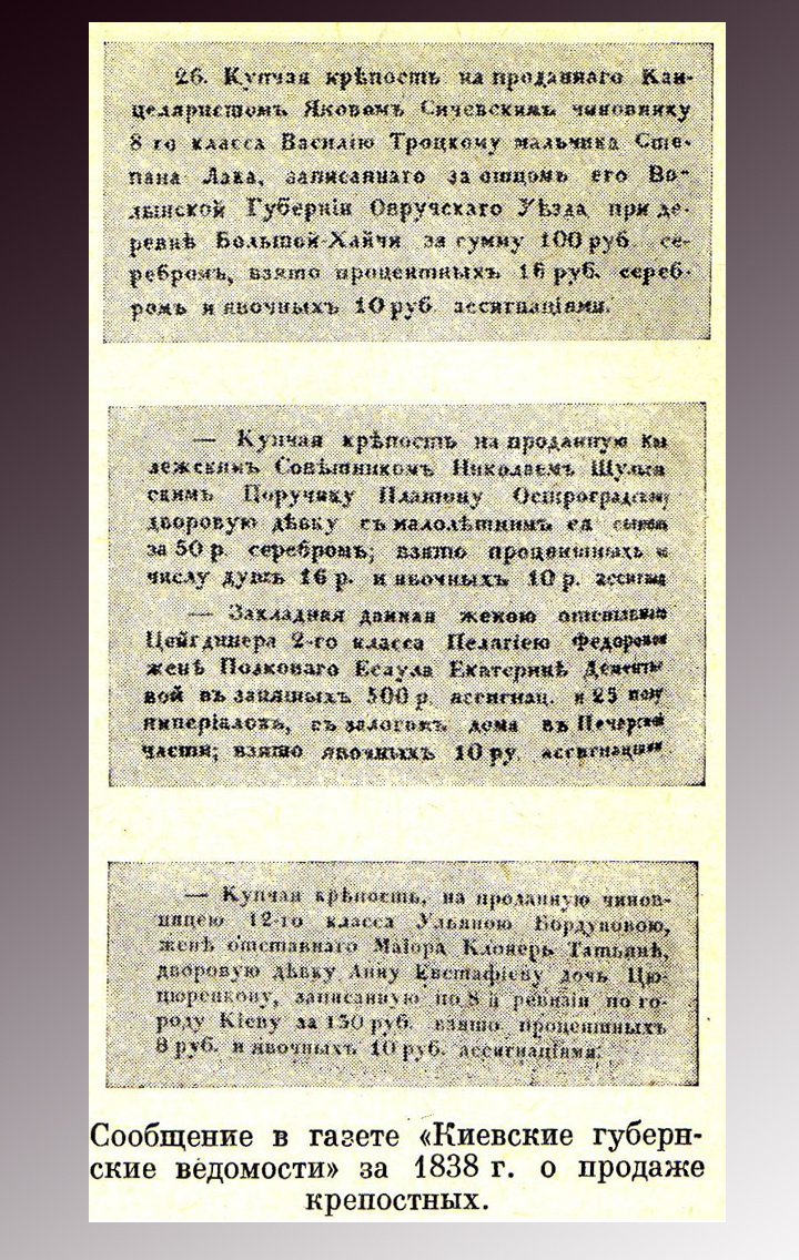 Сообщения о продаже крепостных в 1838 году