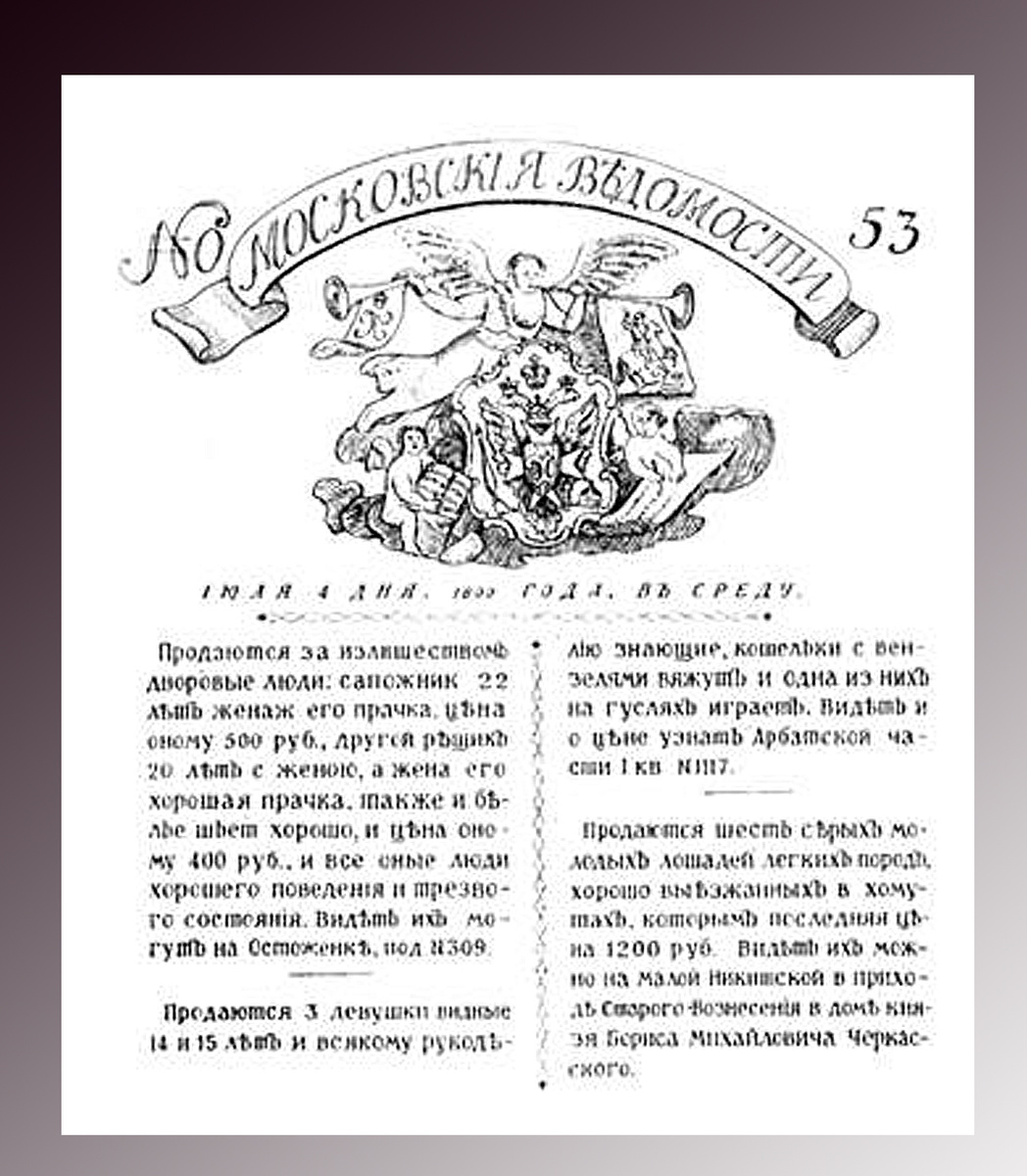 Объявления о продаже людей и лошадей в номерах газеты «Московские ведомости» за 1800 год.