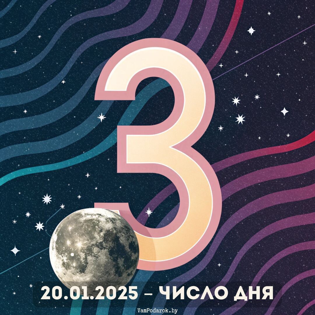 20.01.2025 – Число дня - 3