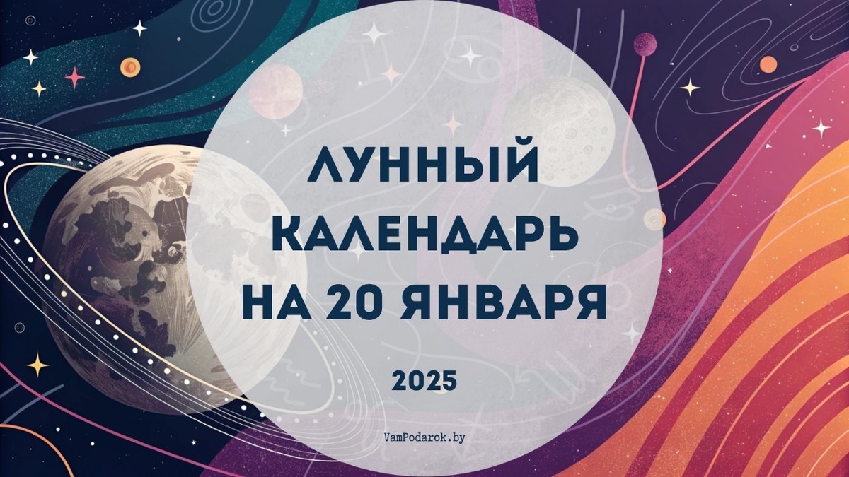 Лунный календарь на 20 января 2025 года: День равновесия и мудрых решений