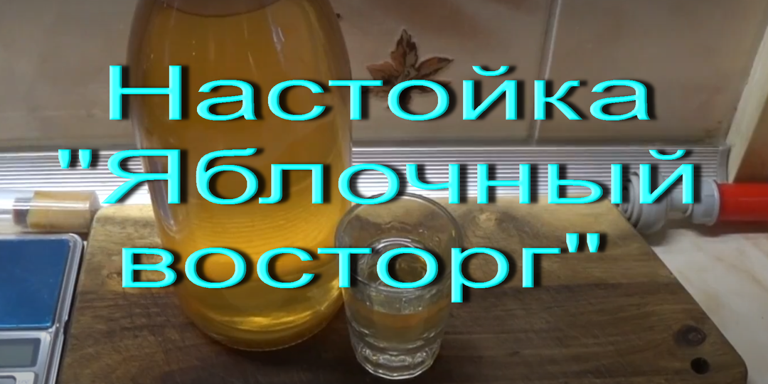 Настойка "Яблочный восторг". Напиток для любителей вкусных и ароматных настоек.