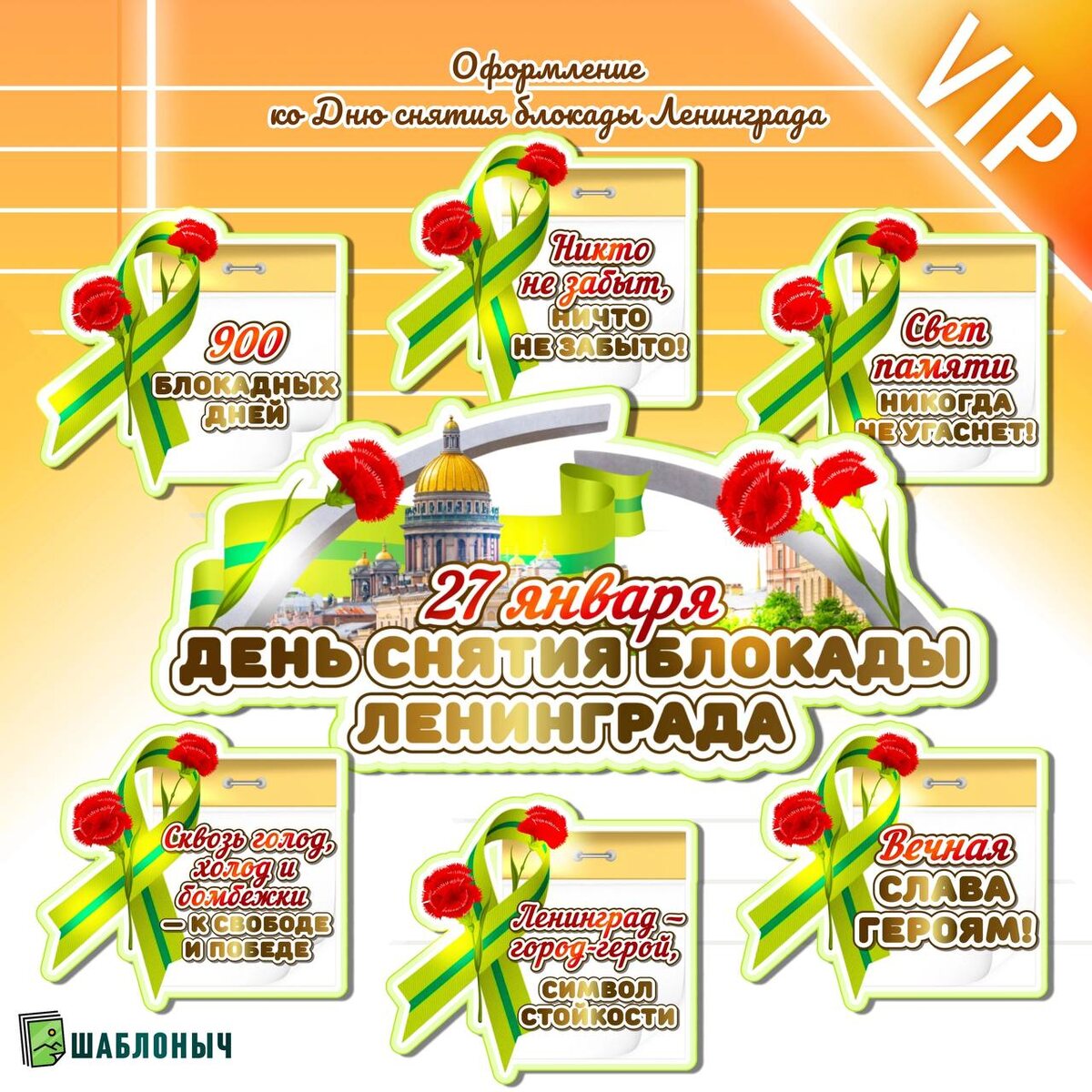 Оформление ко «Дню снятия блокады Ленинграда»