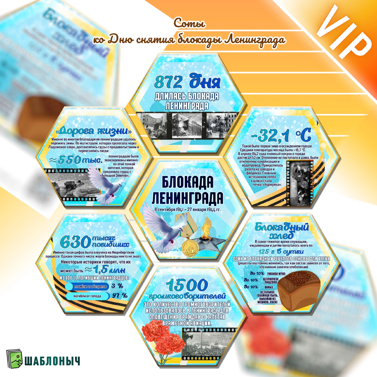 Соты (гексы) ко «Дню снятия блокады Ленинграда»