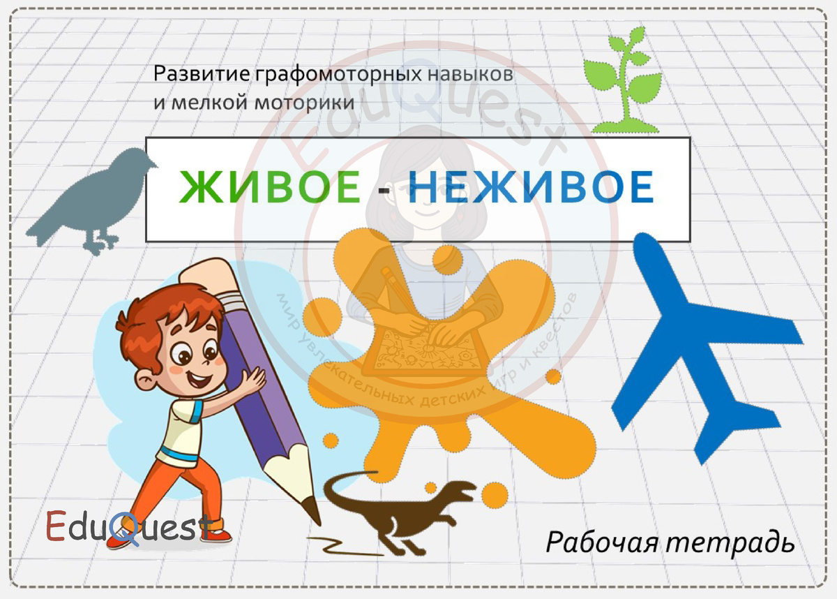 Развитие графомоторных навыков и логического мышления. Дидактическая игра: Живое-неживое