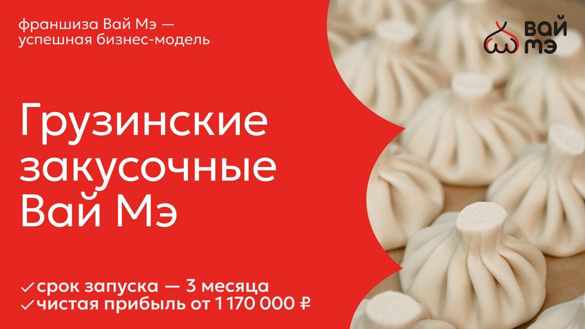 Франшиза первых грузинских закусочных Вай Мэ