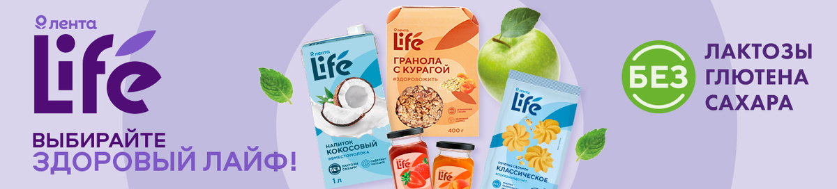 Фото с официального сайта торговой сети "Лента" https://lenta.com/l/sobstvennie-marki/lenta-life/