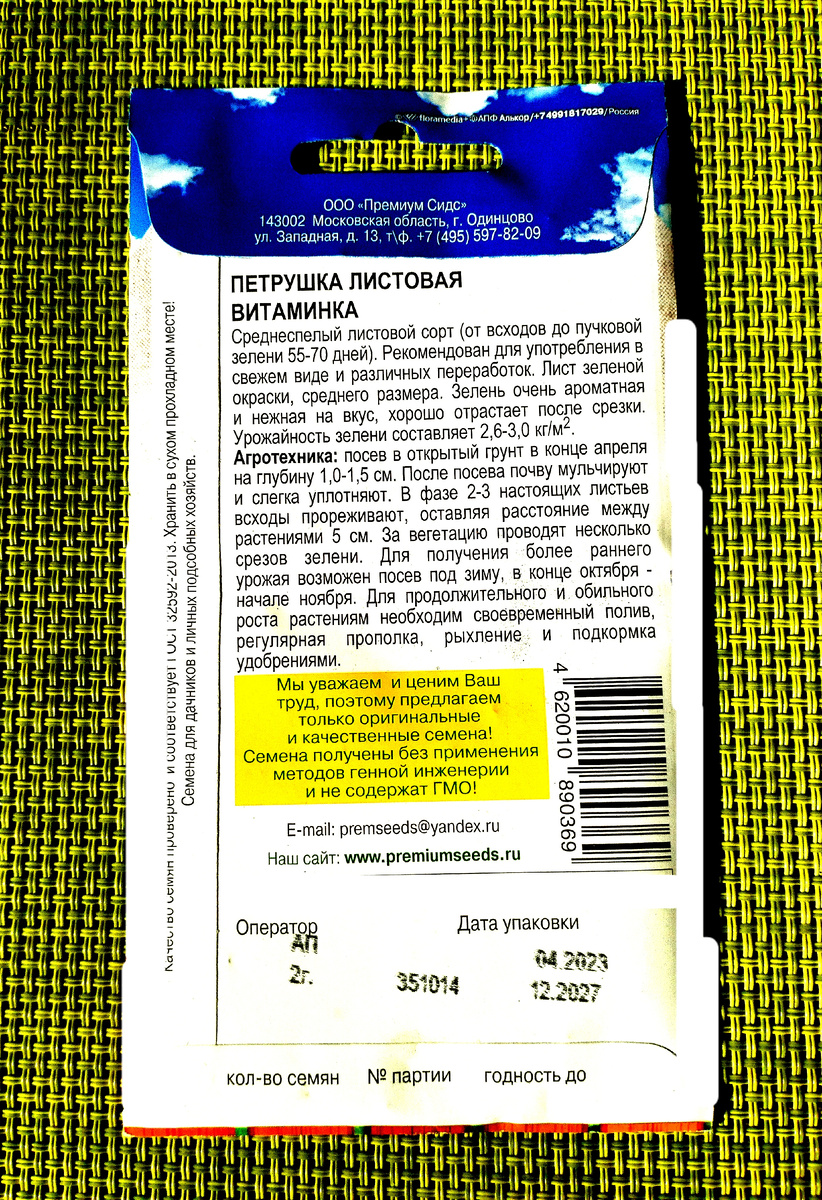 Упаковка семян моей «Витаминки»