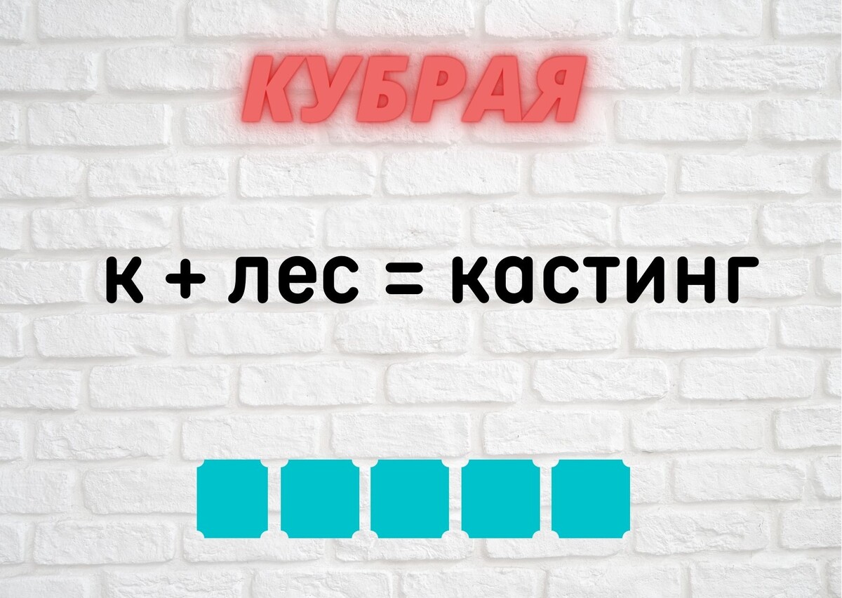 Количество клеточек равняется количеству букв в ответе.