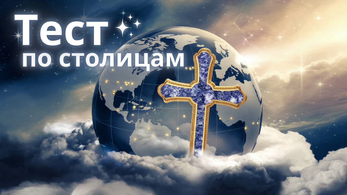 Тест по столицам христианских стран | география