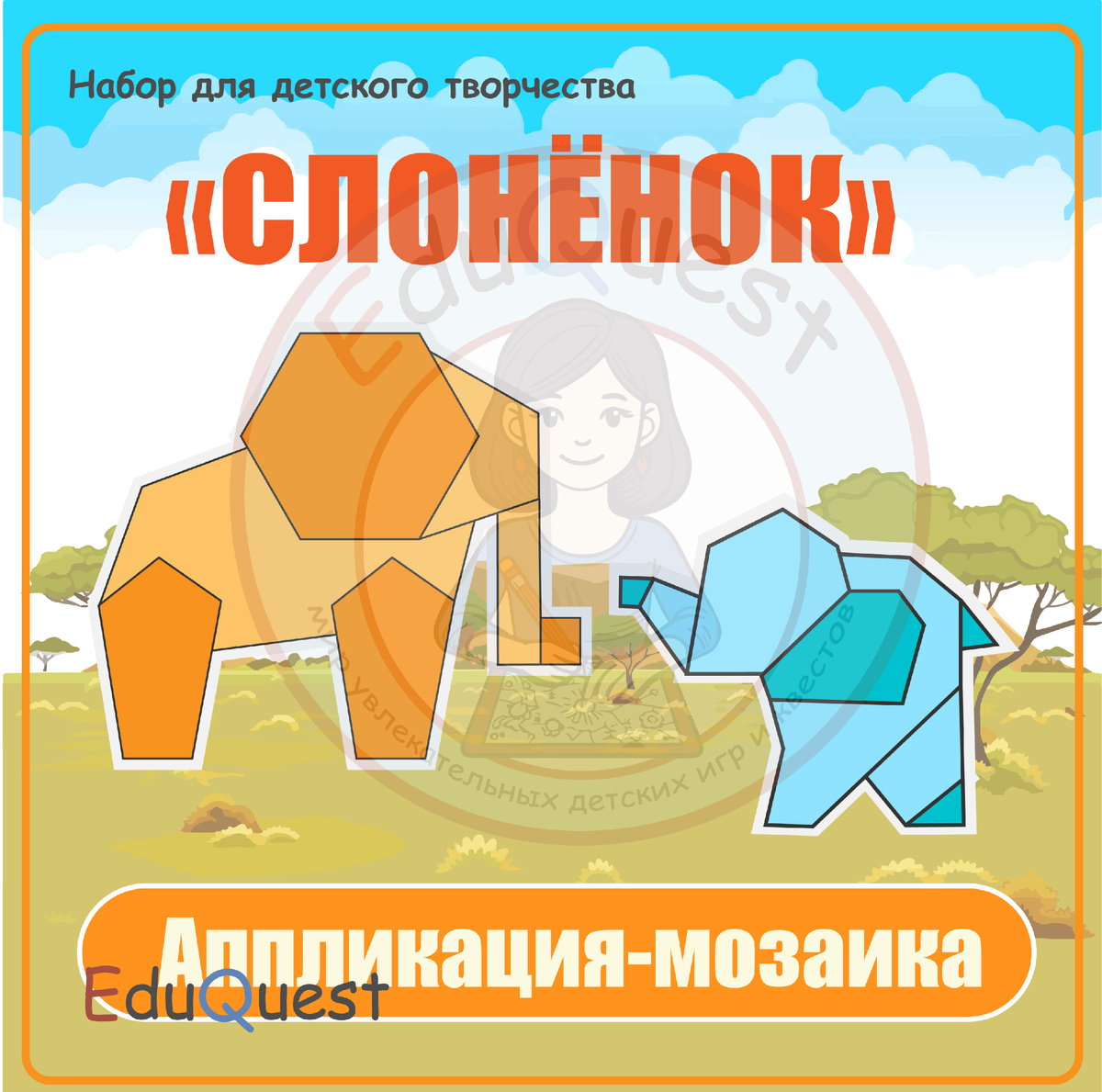 Аппликация-мозаика (Слонёнок)