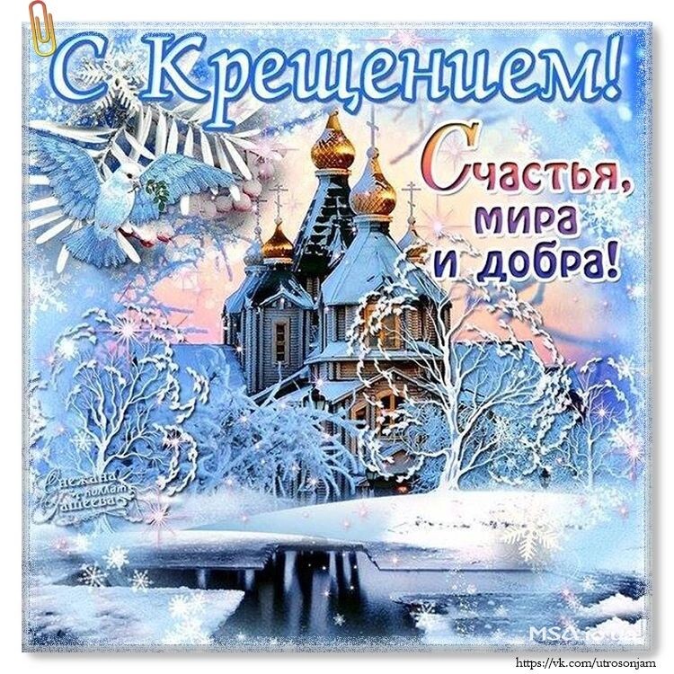 С Крещением! 