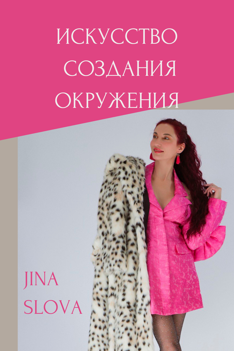 КАК СОЗДАТЬ НОВОЕ ОКРУЖЕНИЕ И НАЧАТЬ ЖИТЬ ЖИЗНЬ МЕЧТЫ - УЗНАЙ СЕГОДНЯ!