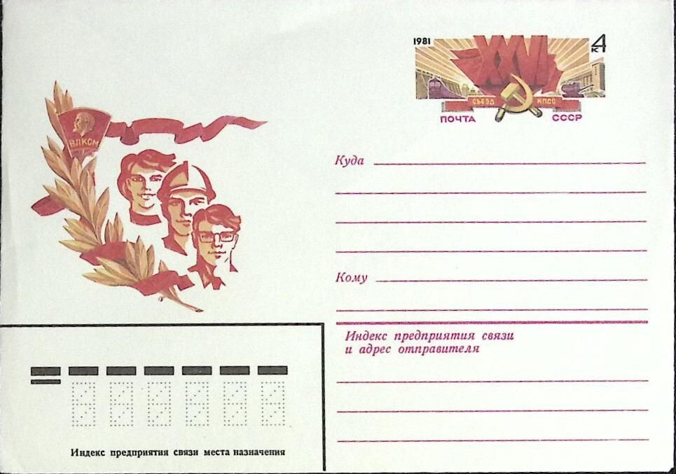 Почтовый конверт 80 годов.
