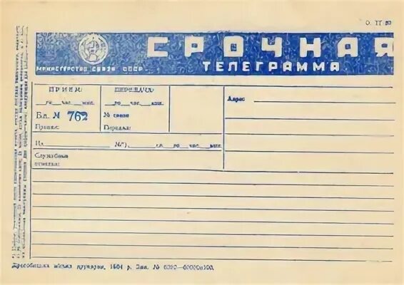 Бланк телеграммы СССР