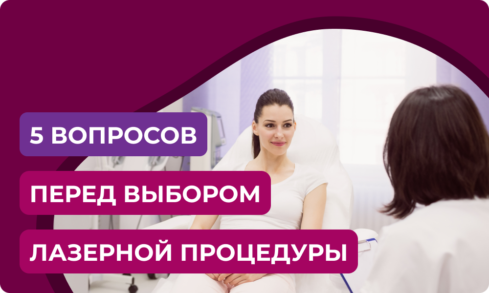 5 вопросов перед выбором лазерной процедуры