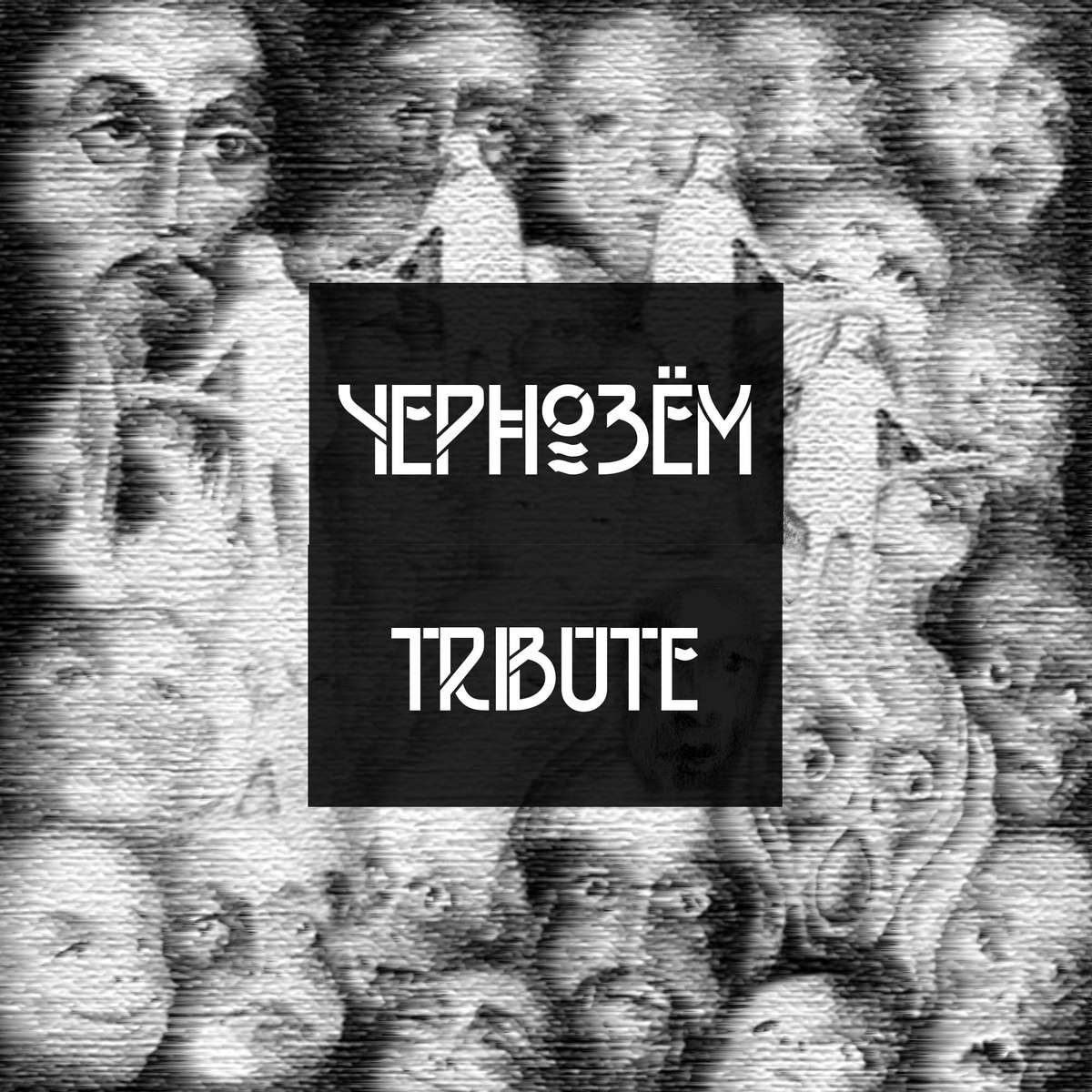 17.01.2025. "ЧЕРНОЗЁМ. Трибьют" 