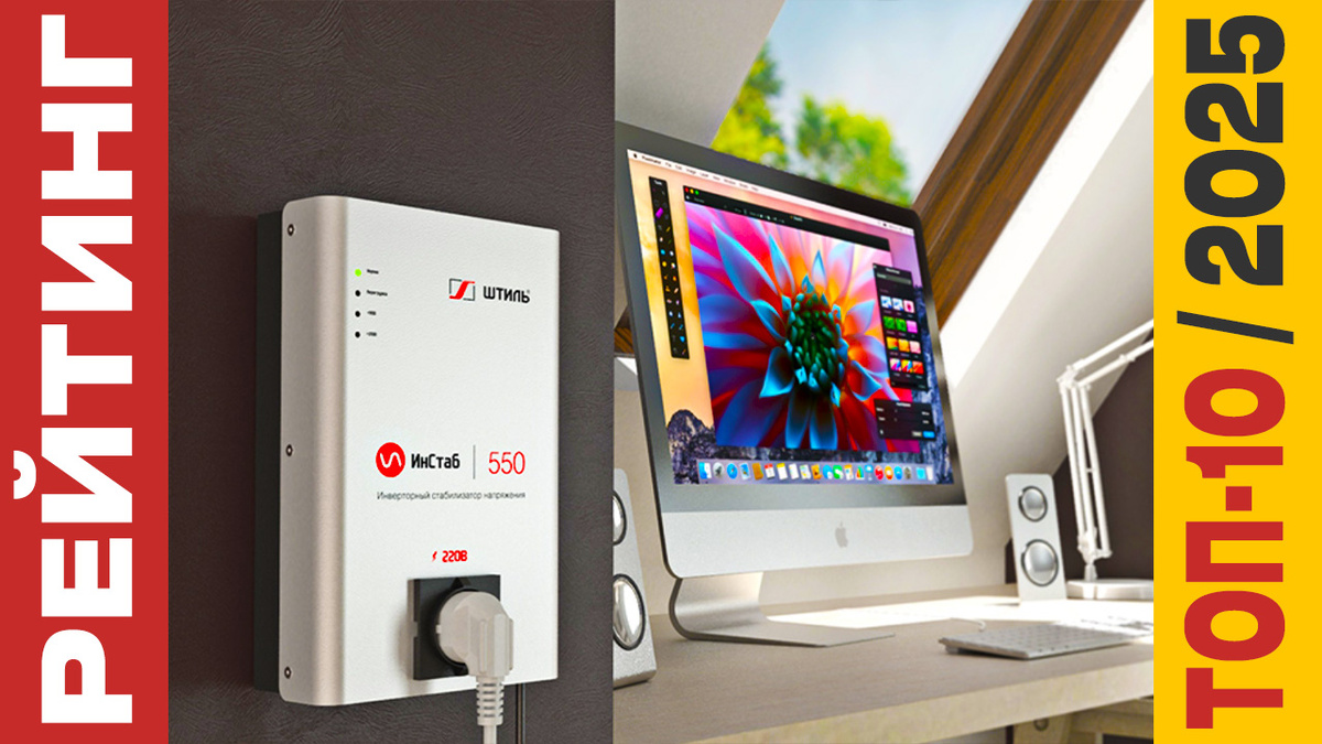 ТОП-10 Стабилизаторов напряжения 2025 года: Рейтинг лучших моделей